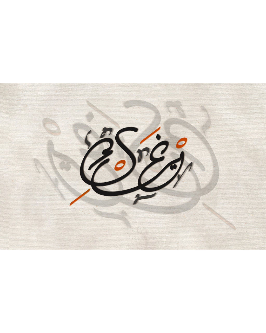 Text Message — غيرِك | Arabic Poetry Art Print | ENJZ
