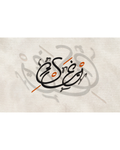Text Message — غيرِك | Arabic Poetry Art Print | ENJZ