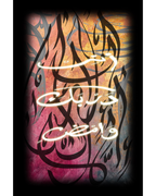 Destined — مكتوب | Arabic calligraphy art print with glowing neon script 'أنِر دربَكَ وامضِ' on a textured rose, amber and gold ground | ENJZ
