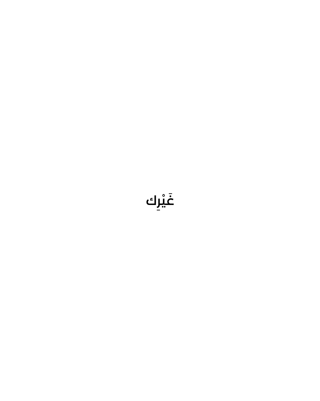 Text Message — غيرِك | Arabic Poetry Art Print | ENJZ