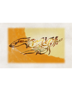 The Poet — الشاعر | Arabic poetry art print, gestural calligraphy on warm amber and linen ground | ENJZ