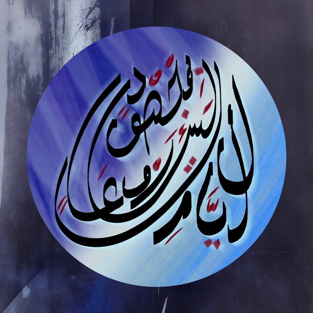 Arabic calligraphy circular composition on dark background, part II of five-piece conceptual art series about emotional conflict and separation.