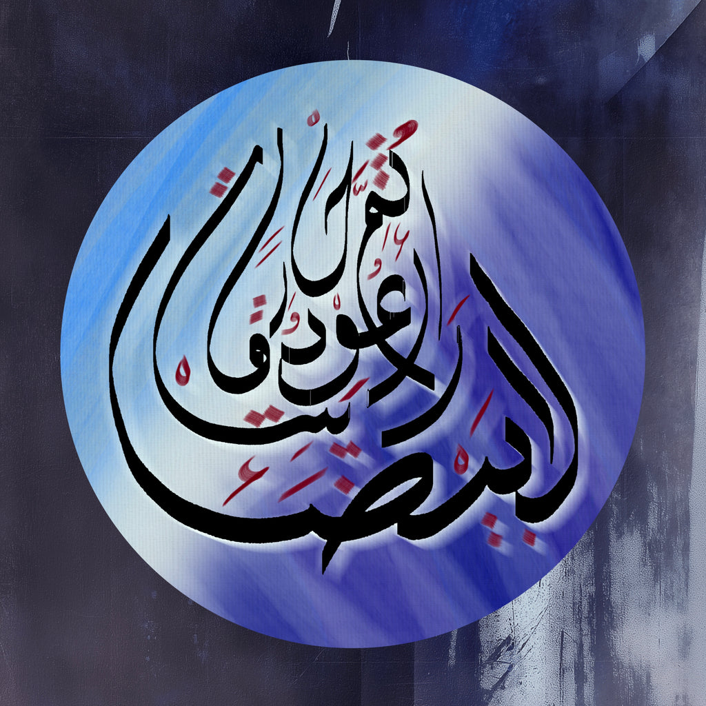 Arabic calligraphy circular composition on dark background, part III of five-piece conceptual art series about emotional conflict and separation.