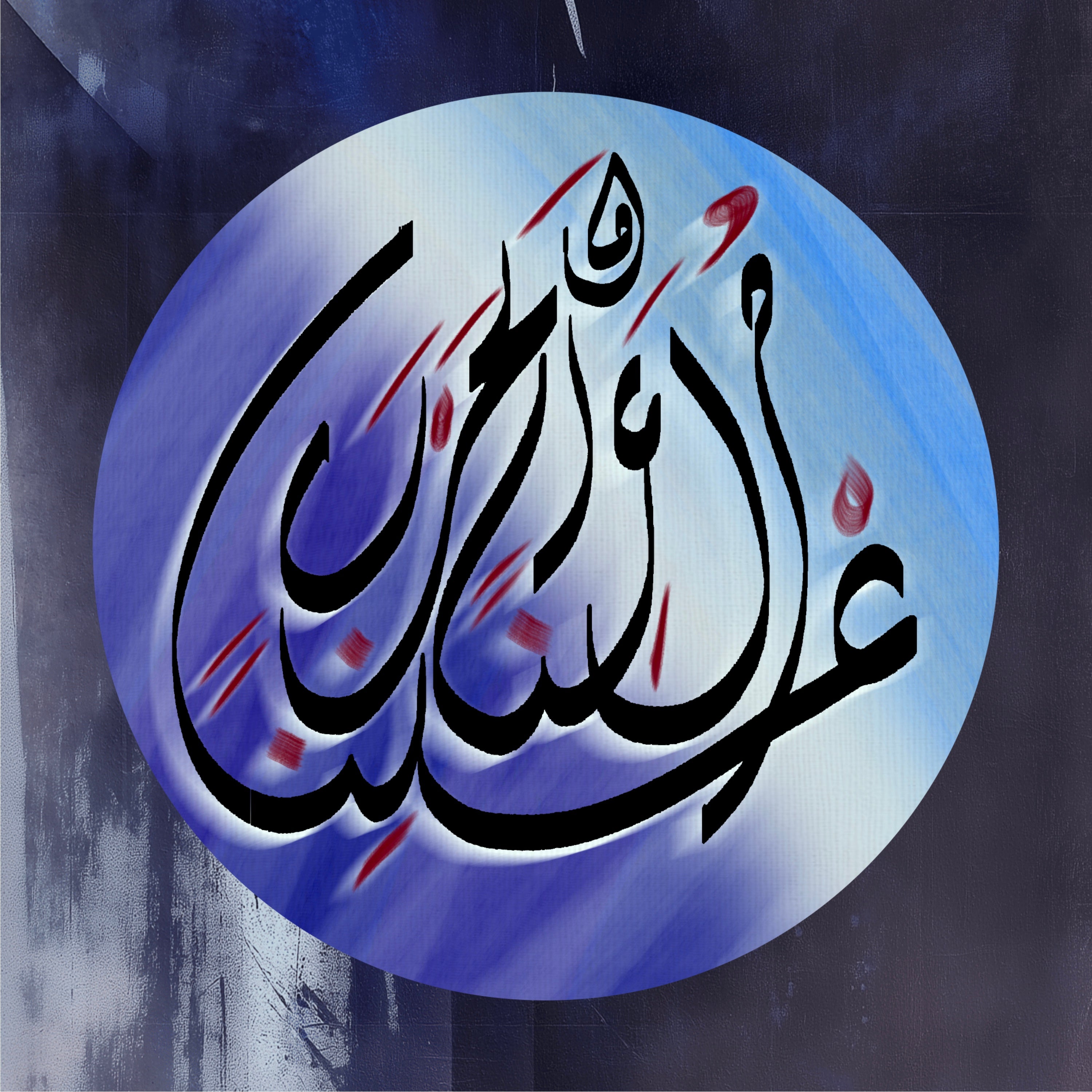 Arabic calligraphy circular composition on dark background, part IV of five-piece conceptual art series about emotional conflict and separation.