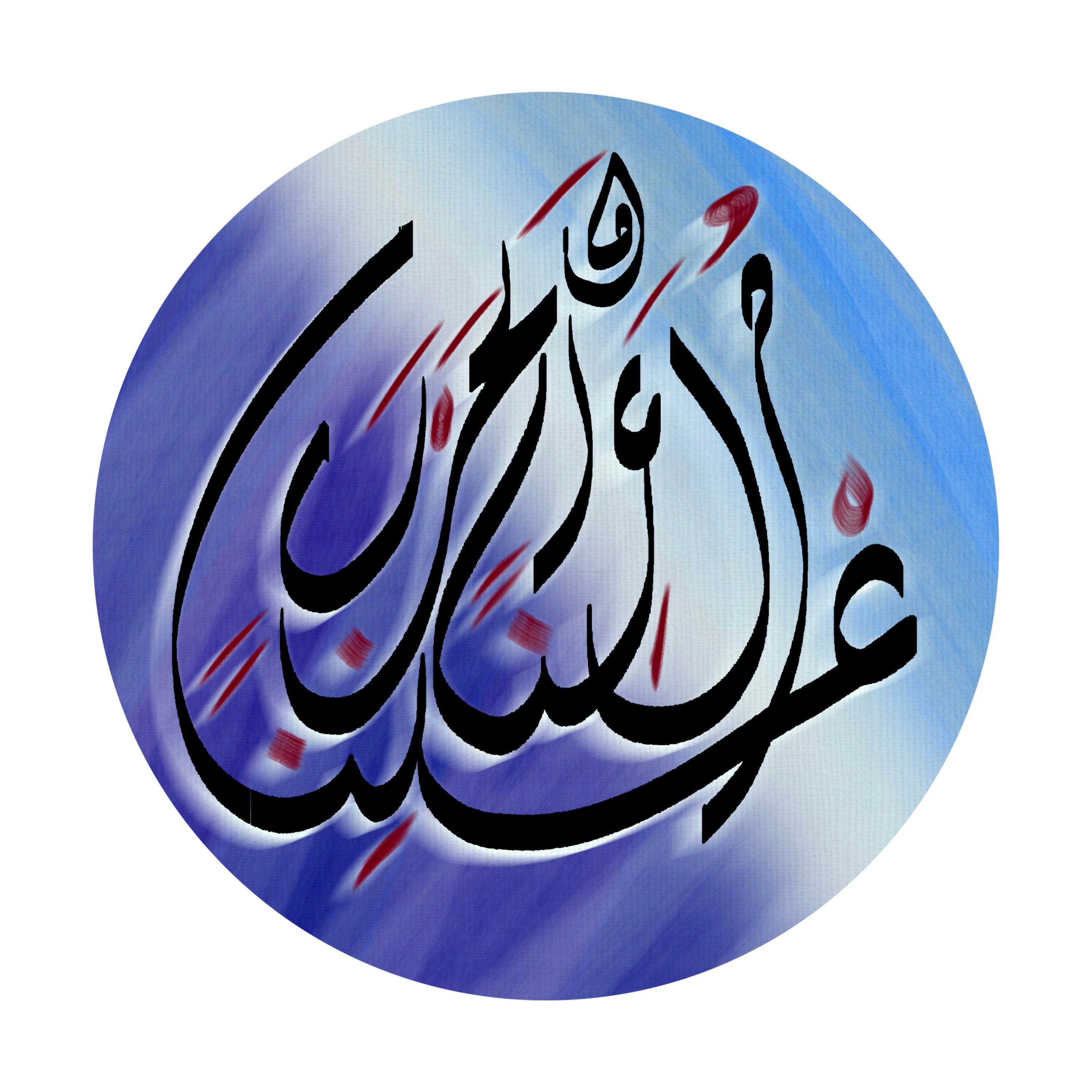 Minimalist Arabic calligraphy circular composition on white background, part IV of five-piece poetic art series about love and reconciliation.