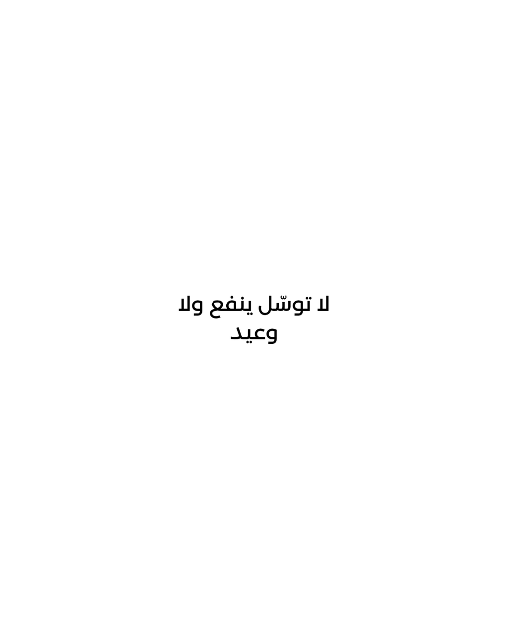 Absence — الغياب | Arabic verse: لا توسّل ينفع ولا وعيد | ENJZ
