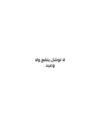 Absence — الغياب | Arabic verse: لا توسّل ينفع ولا وعيد | ENJZ