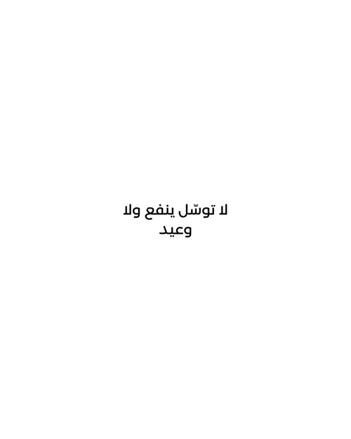 Absence — الغياب | Arabic verse: لا توسّل ينفع ولا وعيد | ENJZ