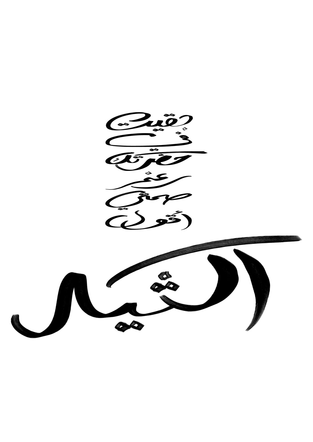 Arabic calligraphy artwork with the phrase بقيت في حضرتك رغم صمتي
Contemporary Arabic poetry fine art print
Detail view of Arabic calligraphy wall art on textured paper