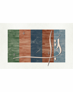 Lebanon — لبنان. Original Arabic poetry art print by Zein Sourany. Landscape composition with vertical colour fields in sage green, terracotta and slate blue, traversed by hand-composed Arabic script in cream. Giclée on Hahnemühle archival paper.