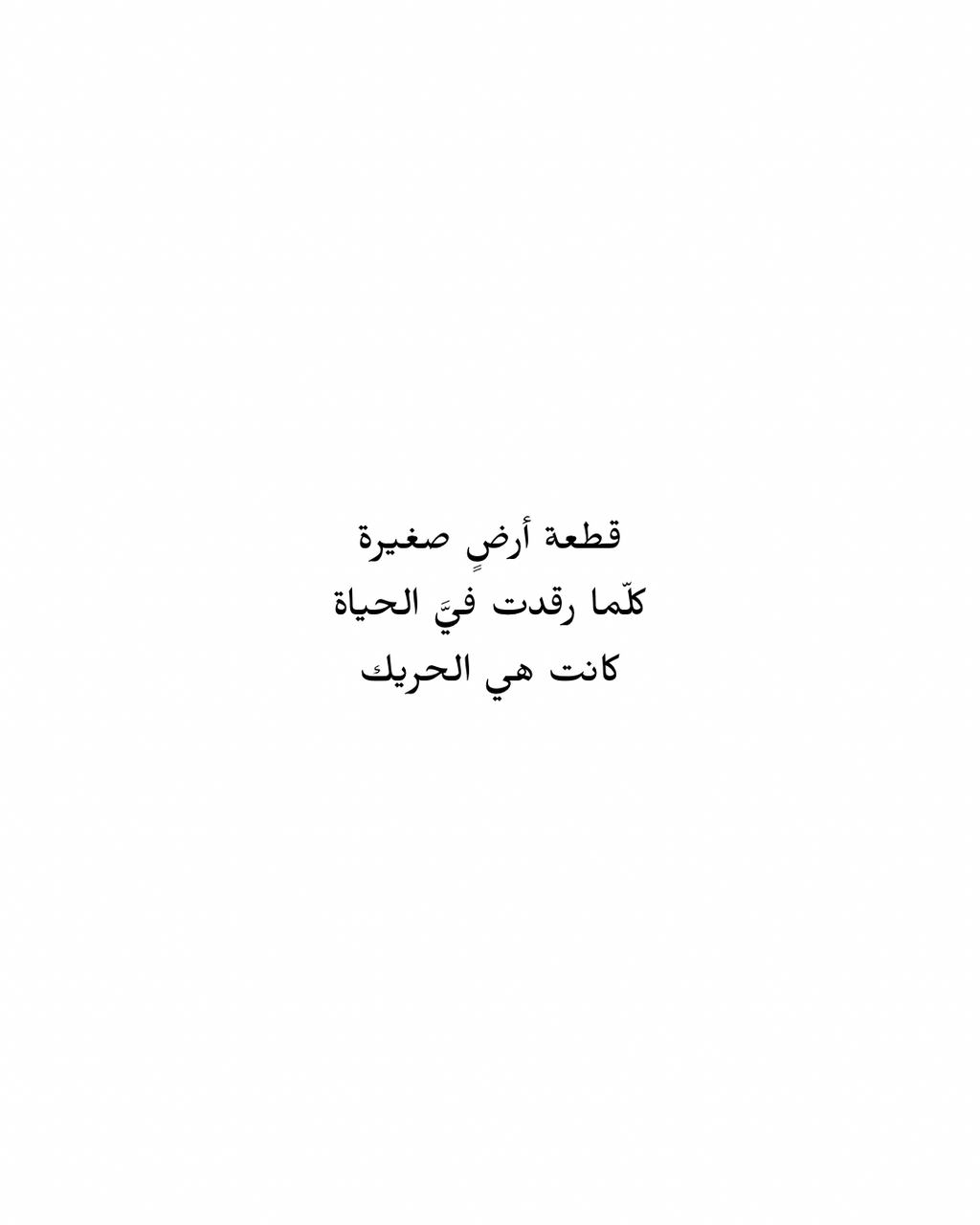 Arabic poem by Zein Sourany from the Lebanon Collection: قطعة أرضٍ صغيرة / كلّما رقدت فيَّ الحياة / كانت هي الحريك. Hand-composed original poetry, not calligraphy.