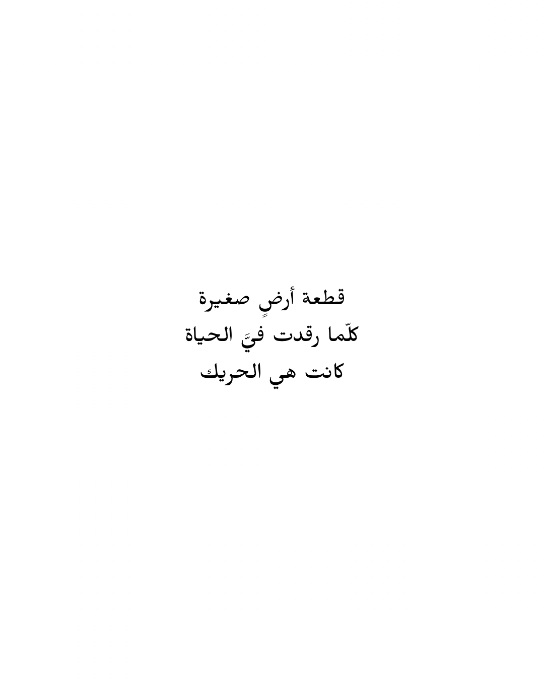 Arabic poem by Zein Sourany from the Lebanon Collection: قطعة أرضٍ صغيرة / كلّما رقدت فيَّ الحياة / كانت هي الحريك. Hand-composed original poetry, not calligraphy.