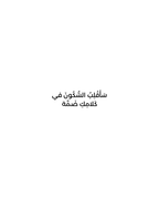 Arabic verse from Resistance by Lebanese poet Zein Sourany: سَأَقْلِبُ السُّكُونَ في كَلامِكِ ضَمَّة