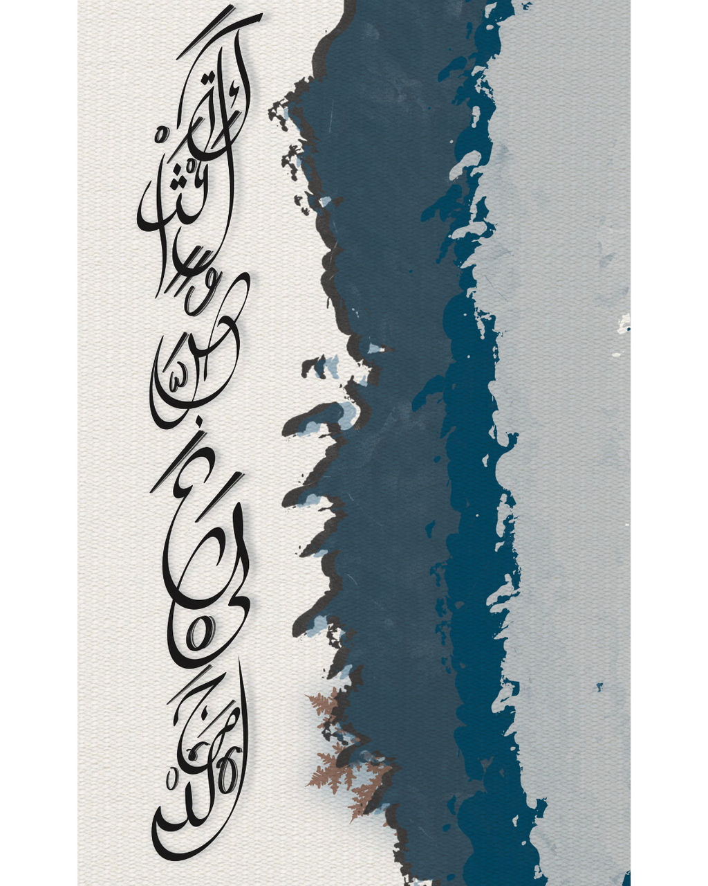 The Sculptor — النحّات | Arabic poetry art print, vertical calligraphy cascade against teal watercolor wash on linen ground | ENJZ