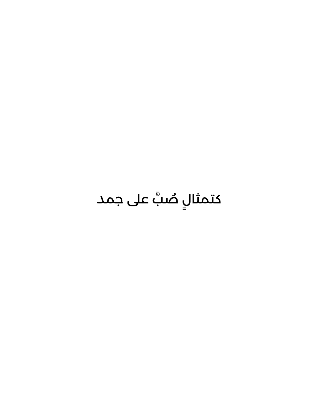 The Sculptor — النحّات | Arabic verse: كتمثال صُبَّ على جمد | ENJZ